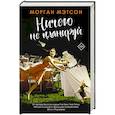 russische bücher: Мэтсон М. - Ничего не планируй