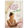 russische bücher: Хан Дженни - У нас всегда будет лето