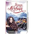 russische bücher: Логвин Я.А. - Только ты