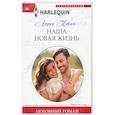 Наша новая жизнь