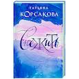 russische bücher: Татьяна Корсакова - Снежить