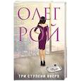 russische bücher: Рой О. - Три ступени вверх. Рой О.