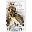 russische bücher: Филиппа Грегори - Три сестры, три королевы