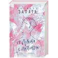 russische bücher: Мариана Запата - От Лукова с любовью