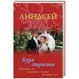 russische bücher: Линдсей Д. - Буря страсти