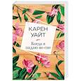 russische bücher: Карен Уайт - Когда я падаю во сне