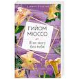 russische bücher: Гийом Мюссо - Я не могу без тебя