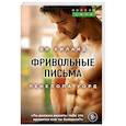 russische bücher: Ви Киланд, Пенелопа Уорд - Фривольные письма