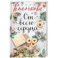 russische bücher: Вера Колочкова - От всего сердца