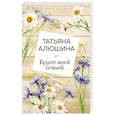 russische bücher: Татьяна Алюшина - Будьте моей семьей