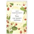 russische bücher: Ася Лавринович - Там, где живет любовь