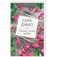 russische bücher: Сара Джио - Тихие слова любви