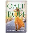 russische bücher: Олег Рой - Римские каникулы