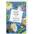 russische bücher: Олег Рой - Римские каникулы