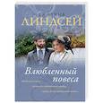 russische bücher: Линдсей Д. - Влюбленный повеса