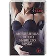 russische bücher: Ашира Хаан - Любовница своего бывшего мужа