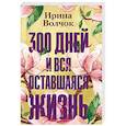 russische bücher: Волчок Ирина - 300 дней и вся оставшаяся жизнь