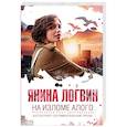russische bücher: Логвин Я.А. - На изломе алого