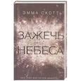 russische bücher: Эмма Скотт - Зажечь небеса (#2)