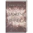 Зажечь небеса (#2)
