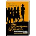 russische bücher: Летиция Коломбани - Женщины Парижа