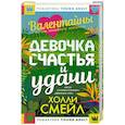 russische bücher: Смейл Х. - Валентайны. Девочка счастья и удачи