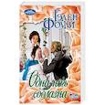 russische bücher: Фоули Г. - Одна ночь соблазна