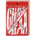 russische bücher: Кадефорс Сара - Сандор / Ида