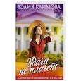 russische bücher: Юлия Климова - Удача не плачет