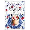 russische bücher: Колочкова В. - Добрая, злая