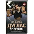 russische bücher: Дуглас П. - Соперник