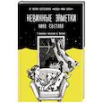 russische bücher: Светлая Н. - Невинные заметки