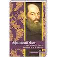 russische bücher: Фет А.А. - Тебя, одну тебя люблю я и желаю!