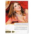 russische bücher: Кондер М. - Строптивая жена шейха