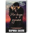 russische bücher: Карина Халле - Моя жизнь в руинах