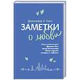 russische bücher: Смит Дженнифер - Заметки о любви