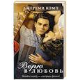 russische bücher: Кэмп Джереми, Томас Дэвид - Верю в любовь