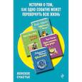 russische bücher:  - Истории о том, как одно событие может перевернуть всю жизнь. Комплект из 4 книг