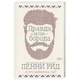 russische bücher: Пенни Рид - Правда или борода