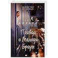 russische bücher: Лайза Джуэлл - Правда о Мелоди Браун