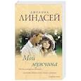 russische bücher: Линдсей Д. - Мой мужчина