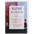russische bücher: Мария Метлицкая - Такова жизнь
