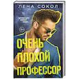 russische bücher: Лена Сокол - Очень плохой профессор