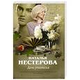 russische bücher: Нестерова Наталья - Дом учителя