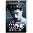 russische bücher: Л. Дж. Шэн - Нежное безумие