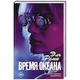 Время океана