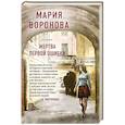 russische bücher: Мария Воронова - Жертва первой ошибки