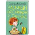 russische bücher: Алексеева О. - Злобный босс, пиджак и Танечка