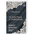 russische bücher: Тиджан - В постели с Райаном