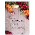 russische bücher: Юлия Климова - Разбуди мое сердце